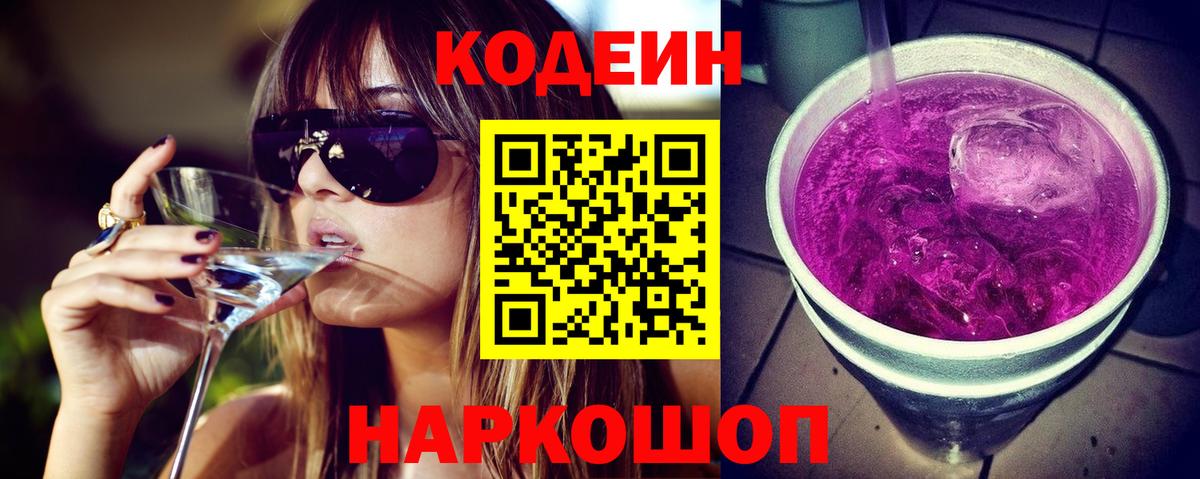 Codein напиток Lean (лин) Мичуринск